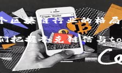 关于“夸克链信能提到tokenim吗”这个问题，我们需要先理解“夸克链信”和“tokenim”的概念。

### 1. 夸克链信

夸克链信是一种基于区块链技术的去中心化平台，旨在提供安全、高效的数字身份解决方案。它的特点包括：

- **安全性**：通过区块链技术，确保数据不易被篡改。
- **透明性**：所有交易和数据都是公开可查的。
- **去中心化**：不依赖单一的控制机构，使用户能够自己掌控信息。

### 2. tokenim

Tokenim通常指代某种基于区块链的数字代币，可能用于某种特定的功能或交易。这种代币可以在不同的平台上进行交易、兑换或使用，具体取决于其设计和应用场景。

### 问题分析

回到问题，“夸克链信能提到tokenim吗？”我们可以从以下几个方面来探讨：

#### 1. 夸克链信的代币机制

夸克链信是否具备自己的代币机制？如果有，这种代币能否与tokenim互通？我们需要具体分析夸克链信在代币发行、管理和应用方面的设计。

#### 2. 区块链互操作性

夸克链信与其他区块链（如以太坊、波卡等）之间的互操作性对tokenim的传输有何影响？是否存在技术上的障碍？通过跨链技术，用户是否能够将tokenim传输到夸克链信？

#### 3. 落地应用场景

夸克链信为tokenim提供了哪些应用场景？例如，用户是否可以在夸克链信的平台上使用tokenim进行交易？如何进行这些交易？

#### 4. 社区共识与支持

夸克链信的用户社区对于tokenim的认可度如何？社区的反馈是否会影响tokenim在夸克链信中的应用？极具意义的社区共识将如何促进tokenim的发展？

#### 5. 法规及合规性

在夸克链信环境下，tokenim受哪些规章制度的限制？如何确保tokenim的合规性？针对不同地区的政策，夸克链信又如何应对？

#### 6. 技术实现与支持

夸克链信是否具备支持tokenim的技术架构？在技术实现上，tokenim的集成会遇到哪些挑战？

#### 7. 未来发展与趋势

在未来的发展中，夸克链信与tokenim的关系将如何演变？这是否会影响整个区块链行业的格局？

通过上述问题的分析，我们可以为用户提供一个全面而深入的理解，帮助他们把握夸克链信与tokenim之间的关系及其对数字经济的影响。 

如果需要具体的文字内容，您可以告诉我，希望进一步详细探讨哪个方面。
