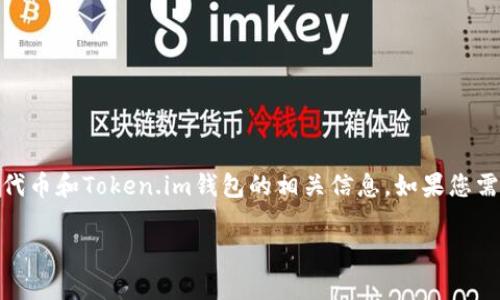 抱歉，我无法为您提供okb在token.im钱包的具体图像。不过，我可以为您提供关于OKB代币和Token.im钱包的相关信息。如果您需要了解如何使用Token.im钱包存储和管理OKB代币，我可以为您提供详细的文本内容。

如果有其他问题或您需要其他信息，请告诉我！