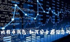 宝二爷谈比特币钱包：如