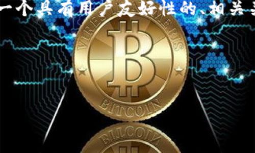 为了帮助您理解如何查看网络上的TokenIm，我们将创建一个具有用户友好性的、相关关键词以及一个内容大纲。然后，我们将详细探讨相关问题。

### 与关键词


如何有效查看TokenIm网络并获取最佳数据