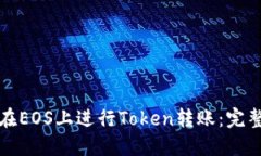 如何在EOS上进行Token转账：