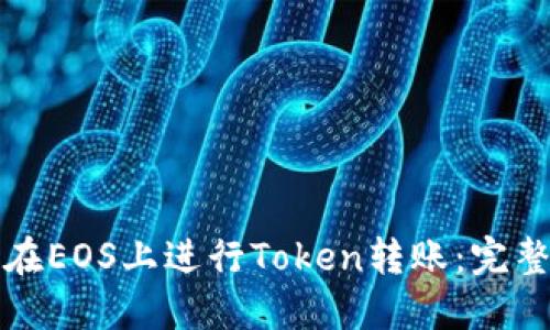 如何在EOS上进行Token转账：完整指南