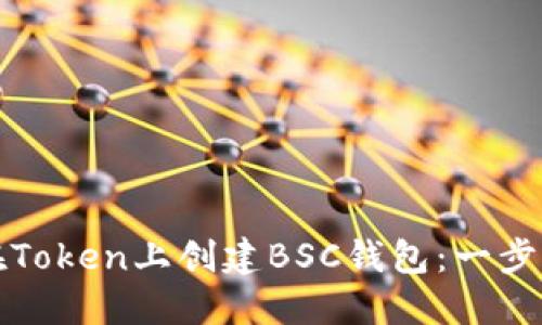 如何在Token上创建BSC钱包：一步步指南