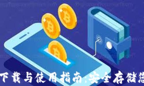 
比特币钱包下载与使用指南：安全存储您的加密资产