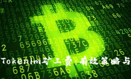 如何降低Tokenim矿工费：有效策略与实用技巧