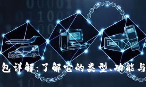 比特币钱包详解：了解它的类型、功能与使用技巧