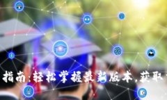Tokenim 2.0下载指南：轻松掌