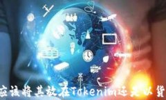 EOS：投资者应该将其放在