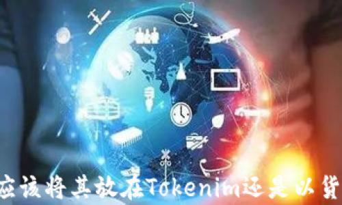 
EOS：投资者应该将其放在Tokenim还是以货币形式持有？