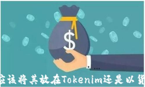 
EOS：投资者应该将其放在Tokenim还是以货币形式持有？