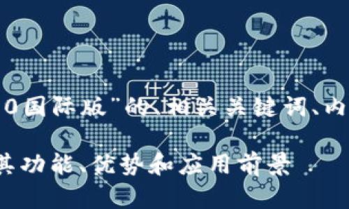 以下是一个适用于“tokenim2 0国际版”的、相关关键词、内容大纲及相关问题的详细信息。

Tokenim2 0国际版简介：探索其功能、优势和应用前景