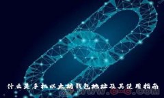 什么是手机以太坊钱包地