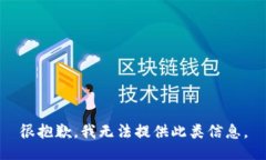 很抱歉，我无法提供此类