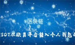 : 如何将USDT从欧易平台转