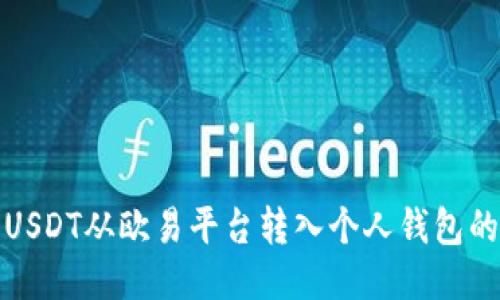 : 如何将USDT从欧易平台转入个人钱包的详细指南