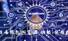 全面解析比特币钱包浏览