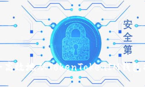 如何安全高效地从TokenTokenIM钱包提取资金