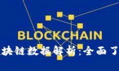 比特币钱包与区块链数据
