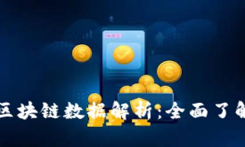 比特币钱包与区块链数据解析：全面了解比特币的世界