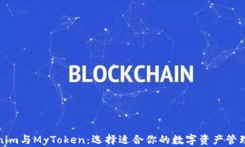
Tokenim与MyToken：选择适合你的数字资产管理工具