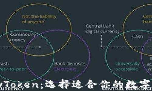 
Tokenim与MyToken：选择适合你的数字资产管理工具
