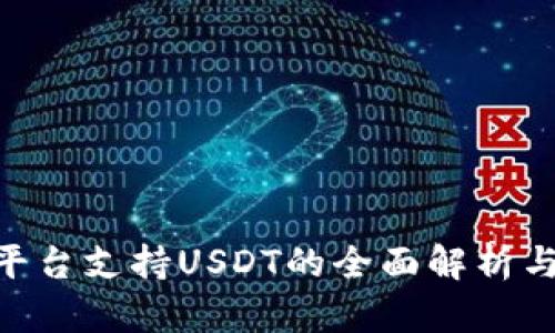 Tokenim平台支持USDT的全面解析与使用指南