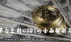 Tokenim平台支持USDT的全面解