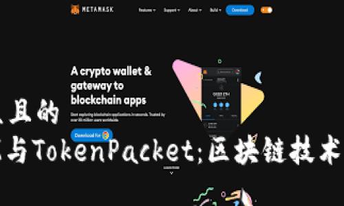 易于大众且的
TokenIM与TokenPacket：区块链技术的双子星
