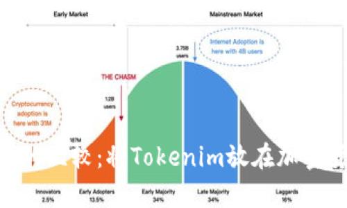 Tokenim与比特币的比较：将Tokenim放在加密货币生态中的分析