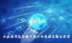 以太坊钱包余额不显示的
