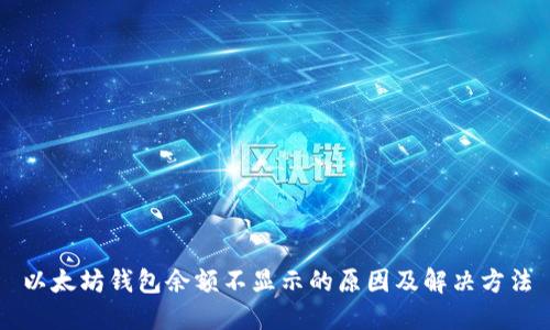 以太坊钱包余额不显示的原因及解决方法
