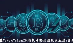 如何在TokenTokenIM钱包中轻
