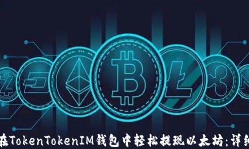 
如何在TokenTokenIM钱包中轻松提现以太坊：详细指南