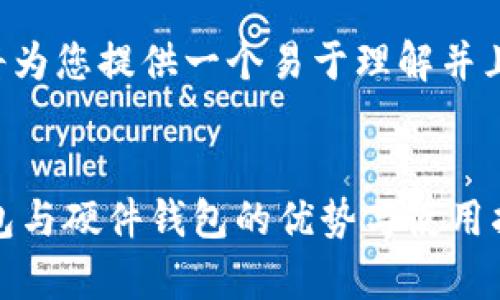 为了确保和内容的质量，我将为您提供一个易于理解并且的，并将内容进行详细拆解。


全面解析TokenTokenIM钱包与硬件钱包的优势与使用指南