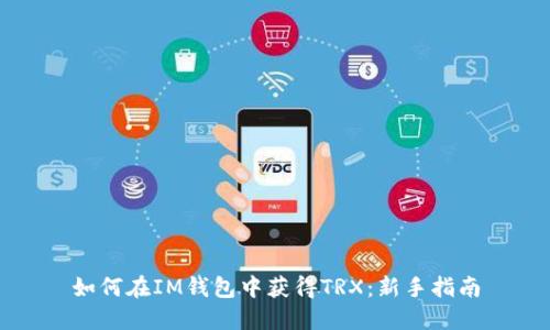 如何在IM钱包中获得TRX：新手指南
