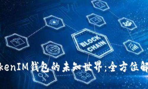 了解TokenTokenIM钱包的未知世界：全方位解析与使用指南