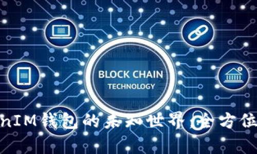 了解TokenTokenIM钱包的未知世界：全方位解析与使用指南