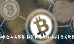 Tokenim抓包工具详解：如何