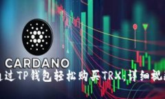 如何通过TP钱包轻松购买