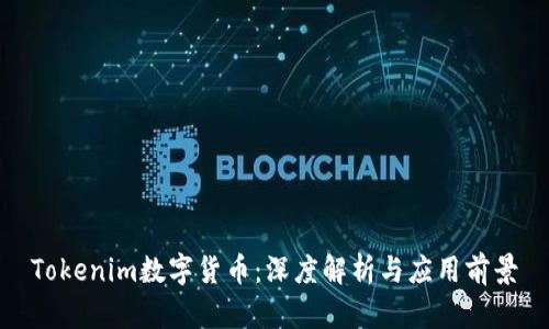 Tokenim数字货币：深度解析与应用前景