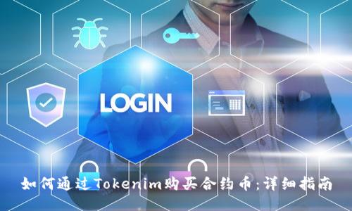 如何通过Tokenim购买合约币：详细指南