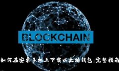 如何在安卓手机上下载以