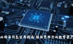 比特币钱包使用指南：轻