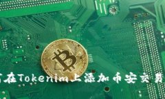 如何在Tokenim上添加币安交