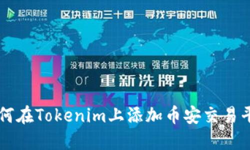 如何在Tokenim上添加币安交易平台