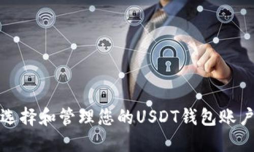 如何选择和管理您的USDT钱包账户名称