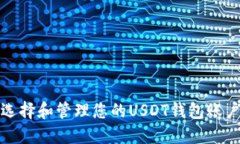 如何选择和管理您的USDT钱