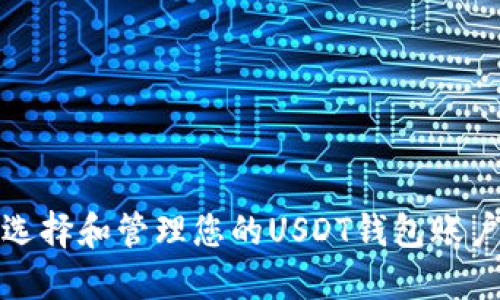 如何选择和管理您的USDT钱包账户名称