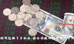 以太坊钱包换了手机版：