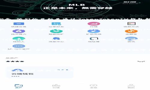 TokenTokenIM是由一群来自区块链领域的专家和开发者共同创建的数字钱包项目。这个团队致力于为用户提供安全、便捷的数字资产管理解决方案。

为了更好地说明TokenTokenIM钱包的背景和功能，以下是一个内容大纲，以及7个相关问题的详细介绍。

### 内容大纲

1. **引言**
   - 介绍数字钱包的背景
   - TokenTokenIM钱包的意义

2. **TokenTokenIM钱包的创作背景**
   - 开发团队的介绍
   - 项目的初衷和目标

3. **TokenTokenIM钱包的功能特点**
   - 多种数字资产支持
   - 安全性设计
   - 用户友好的界面
   - 跨平台兼容性

4. **如何使用TokenTokenIM钱包**
   - 创建钱包
   - 导入和导出数字资产
   - 发送与接收资产

5. **TokenTokenIM钱包的安全性分析**
   - 加密技术
   - 私钥管理
   - 用户隐私保护措施

6. **市面上的竞争对手分析**
   - 其他数字钱包的优缺点
   - TokenTokenIM的市场定位

7. **结论与未来展望**
   - TokenTokenIM的未来发展规划
   - 对用户的潜在影响

### 相关问题及详细介绍

#### 1. TokenTokenIM钱包的创作团队是谁？

TokenTokenIM钱包是由一支经验丰富的团队创建的，这些团队成员都在区块链技术、金融科技和软件开发方面拥有丰富的经验。团队的核心成员曾在多个著名项目中担任重要职务，他们的目标是通过TokenTokenIM钱包解决现有数字钱包在安全性、用户体验等方面的一些痛点。这个团队包括区块链开发者、金融分析师和用户体验设计师，他们共同的愿景是让数字资产的管理变得更加高效和安全。

#### 2. TokenTokenIM钱包有哪些主要功能？

TokenTokenIM钱包具备多种功能，满足不同用户的需求。首先，它支持多种数字资产的存储和管理，包括主流的比特币、以太坊等。这一点使得用户能够在一个平台上管理多种资产，而不必切换不同钱包。此外，TokenTokenIM采用先进的安全机制，例如冷存储和多重签名技术，以确保用户资产的安全。其用户友好的界面和跨平台兼容性，也使得用户能够随时随地进行资产管理，非常方便。

#### 3. 如何安全地使用TokenTokenIM钱包？

安全是使用TokenTokenIM钱包的重中之重。用户在创建钱包时，系统会提示设置强密码，并提供助记词进行备份。用户应确保将助记词保存在安全的地方，而不是在线存储。此外，TokenTokenIM还提供双重身份验证等安全措施，以增加额外的保护层。用户还应该定期更新安全设置，以应对不断变化的网络安全威胁。

#### 4. 如何创建和管理TokenTokenIM钱包？

创建TokenTokenIM钱包的过程相对简单。用户只需下载应用程序，遵循系统提示进行账户注册。在注册过程中，用户需要提供基本信息，并选择强密码。创建完成后，用户将获得一组助记词，务必将其妥善保存。为了管理数字资产，用户可以通过简单的界面进行发送和接收操作，同时也可以导入其他钱包的资产。

#### 5. TokenTokenIM钱包相较于其他钱包有什么优势？

TokenTokenIM钱包相较于其他钱包的优势在于其安全性和用户体验。许多钱包在安全性上存在漏洞，而TokenTokenIM则使用了行业领先的加密技术和私钥管理方式，确保用户资产的安全。此外，其界面设计直观易懂，即使非技术用户也能快速上手。与其他钱包相比，TokenTokenIM的跨平台兼容性也是一大亮点，用户可以在多种设备上无缝同步使用。

#### 6. 用户对TokenTokenIM钱包的反馈如何？

用户对TokenTokenIM钱包的反馈总体积极。许多用户表示钱包的界面友好，操作简单，特别是对于初学者来说非常方便。同时，用户也对其安全性表示肯定，认为钱包的多重签名和冷存储策略提供了充分的保障。当然，也有用户提出了一些改进建议，例如希望增加更多的币种支持和更丰富的功能。团队对这些反馈非常重视，正计划在后续版本中逐步落实用户的建议。

#### 7. TokenTokenIM钱包的未来发展方向是什么？

TokenTokenIM钱包的未来发展方向主要集中在提升安全性和用户体验上。随着数字货币的普及，TokenTokenIM计划增加更多的安全功能，例如生物识别技术和人工智能监控。此外，团队还希望扩展钱包支持的数字资产种类，以满足用户日益增长的需求。同时，他们还计划与更多的交易平台和DeFi项目合作，进一步增强钱包的功能和实用性，为用户提供更全面的数字资产管理解决方案。

以上是TokenTokenIM钱包的一些基本信息以及7个相关问题的详细介绍，这将为用户提供更全面的认识和理解。